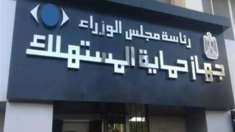 حماية المستهلك يشدد الإجراءات الرقابية لضبط الأسواق