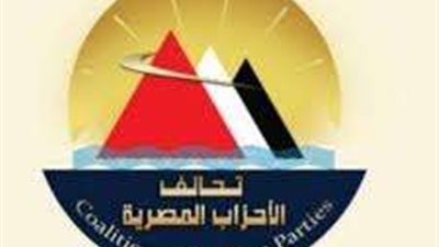 حزب ”المصريين“: اجتماع تحالف الأحزاب اليوم لتوحيد الرؤى استعدادًا للحوار الوطني