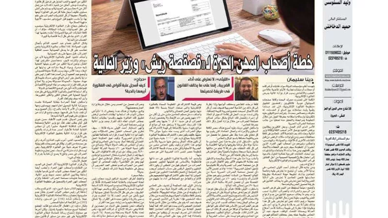 خطة أصحاب المهن الحرة لـ«قصقصة ريش» وزير المالية