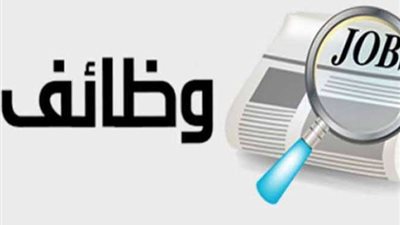 يالا قدم واشتغل بسرعة.. وظائف خالية فى 15 محافظة برواتب تصل إلى 6000 جنيه