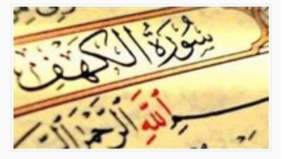 نسيت قراءة الكهف يوم الجمعة فهل يجوز تلاوتها بأي يوم ؟.. الإفتاء تجيب