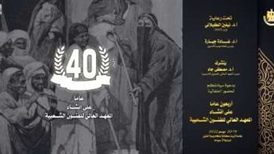 بمرور 40 عامًا على إنشائه.. المعهد العالي للفنون الشعبية يُنظم مؤتمر علمي