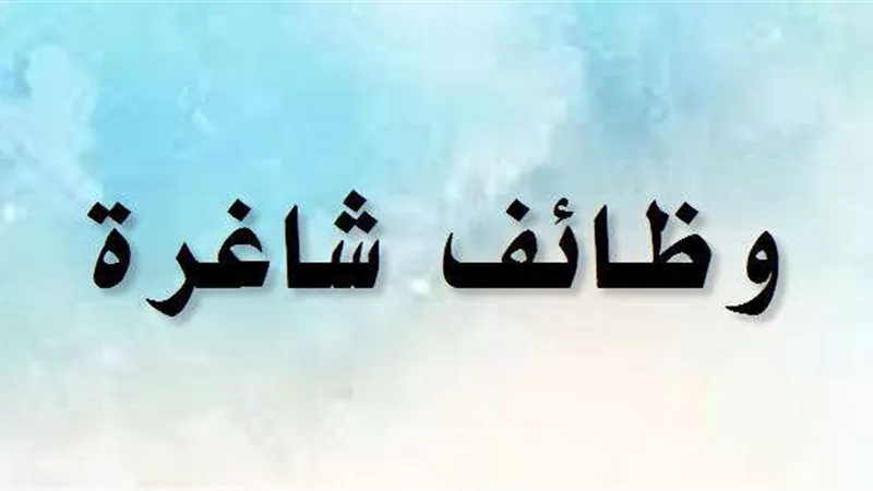 بشرى لأهالى المنوفية.. وظائف خالية برواتب تصل لـ5000 جنيه