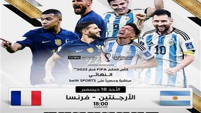 نهائي كأس العالم 2022.. معلقي مباراة الأرجنتين وفرنسا عبر قنوات بي إن سبورتس