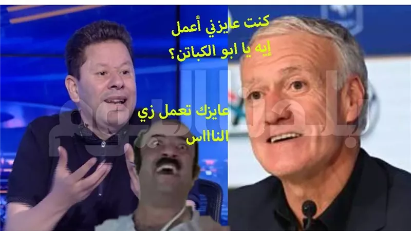 فيلسوف التحليل رضا عبد العال: ديشامب لا يصلح لتدريب المنتخب الفرنسي