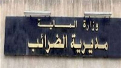 الجيار: مصلحة الضرائب تسعى للتحول الرقمي ومواكبة النظم العالمية