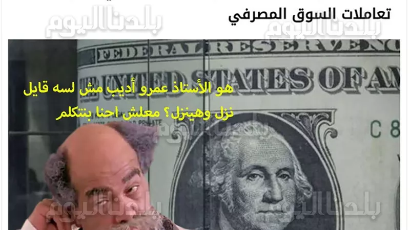 تحديث سعر الدولار مقابل الجنيه الان في بداية تعاملات اليوم الثلاثاء 20-12-2022