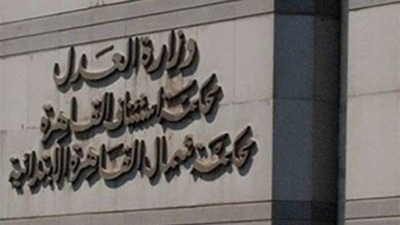 محكمة استئناف القاهرة