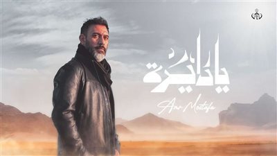 عمرو مصطفى يطرح أحدث أغنياته 