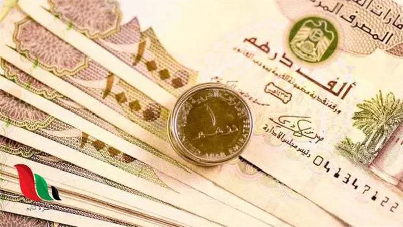 سعر الدرهم الإماراتي اليوم الخميس 22-12-2022 في البنوك