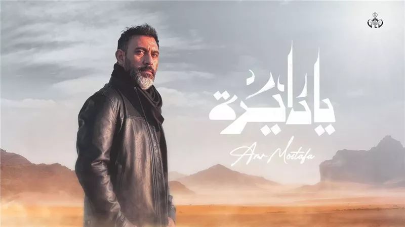 عمرو مصطفى يطرح أحدث أغنياته 