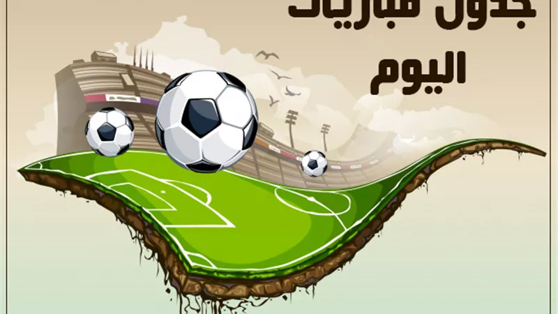 مواعيد مباريات اليوم الجمعة 11 /9/ 2020 والقنوات الناقلة