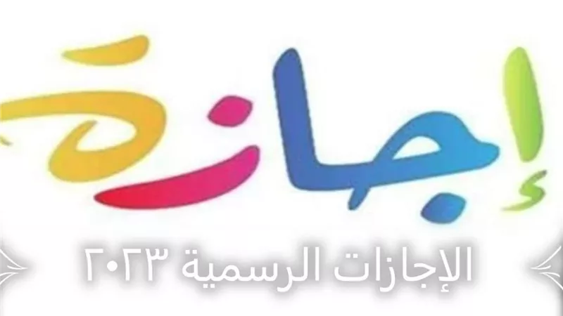 مع اقتراب نهاية 2022.. تعرف على الإجازات الرسمية خلال 2023