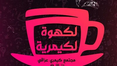 الكهوة الكيمرية تكسر حاجز المليون متابع في أقل من سنة بمحتوى ترفيهي