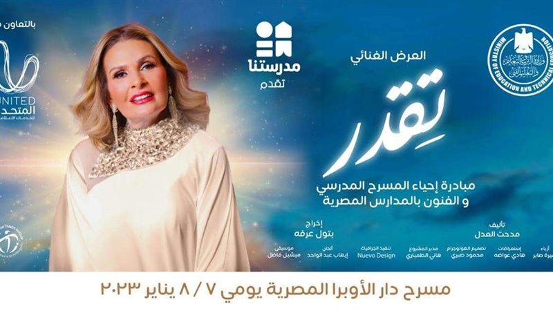 العرض المسرحي "تقدر"