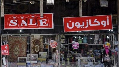 بدء العمل بالأوكازيون‏ الشتوى 6 فبراير 2023 لمدة شهر