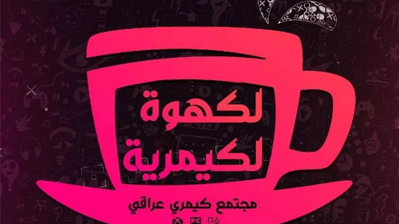 الكهوة الكيمرية: نسعى لأن نكون المنصة الأولى عربيا في الألعاب الإلكترونية