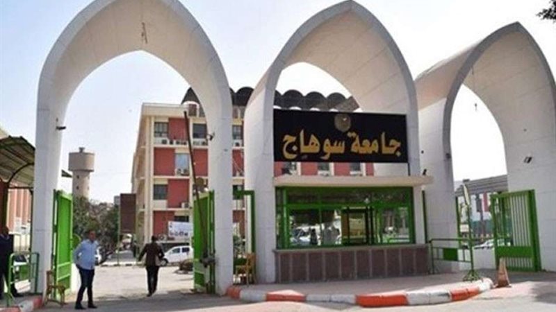 جامعة سوهاج 