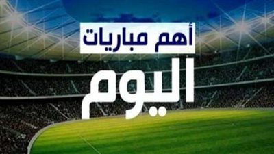 أبرز مباريات اليوم الاثنين بالدوري المصري والقنوات الناقلة