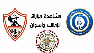 بث مباشر.. مشاهدة مباراة الزمالك وأسوان في الدوري المصري