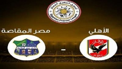 بث مباشر.. مباراة الأهلي ومصر المقاصة في الدوري المصري