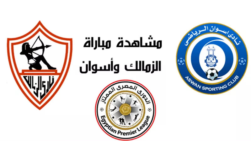بث مباشر.. مشاهدة مباراة الزمالك وأسوان في الدوري المصري