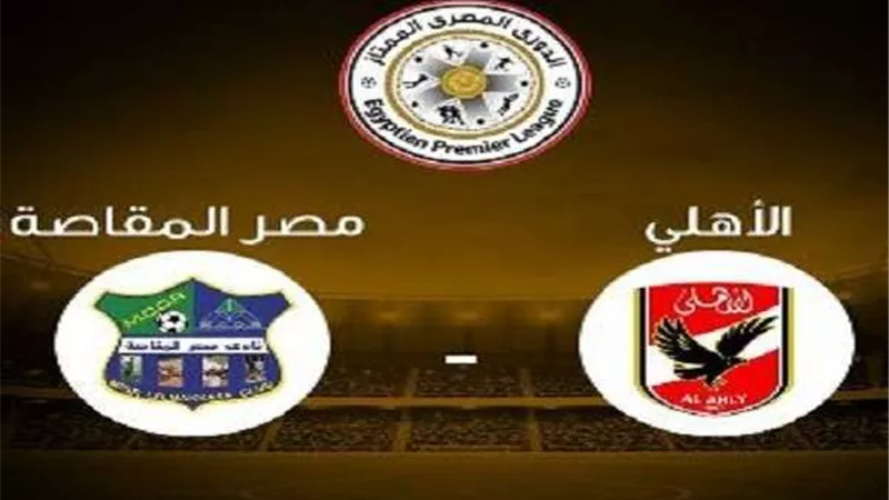 بث مباشر.. مباراة الأهلي ومصر المقاصة في الدوري المصري