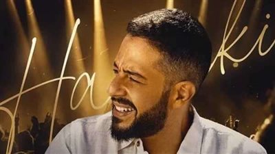 6 يناير.. محمد حماقي يحيي حفلًا غنائيًا في موسم الرياض بالسعودية