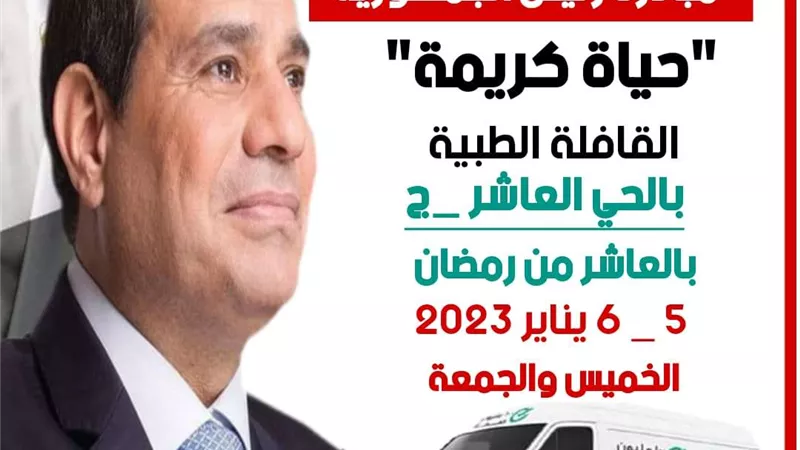 صحة الشرقية: إطلاق القافلة الطبية المجانية بمدينة العاشر من رمضان