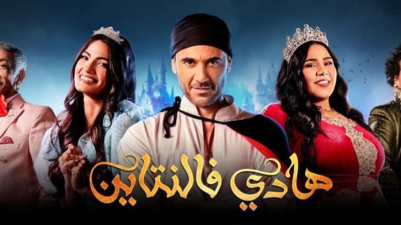 مسرحية هادي فلانتين