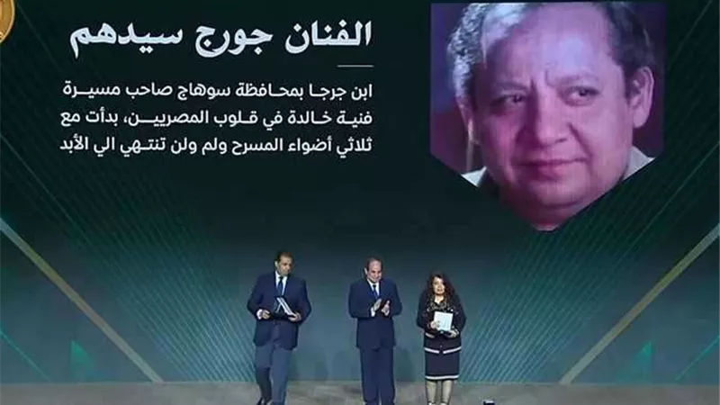 الرئيس السيسى يكرم اسم الفنان جورج سيدهم