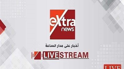 الليلة.. إكسترا نيوز تعلن عن مفاجأة من العيار الثقيل 