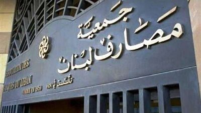 جمعية المصارف اللبنانية تنفي استخدام 