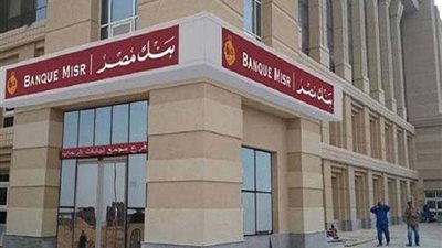 بنك مصر: 39 مليار جنيه حصيلة الاكتتاب في الشهادات ذات عائد الـ25%
