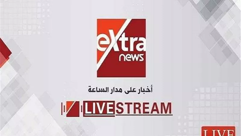 الليلة.. إكسترا نيوز تعلن عن مفاجأة من العيار الثقيل 