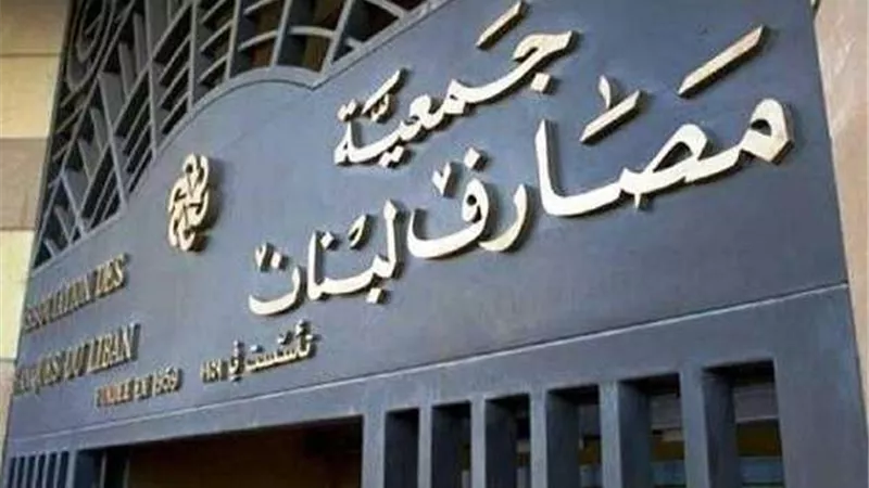 جمعية المصارف اللبنانية تنفي استخدام 