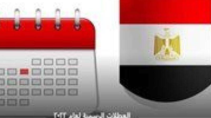 الاجازات الرسمية2023