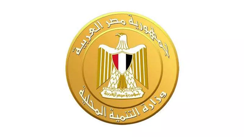 تفاصيل وشروط التقدم لشغل الوظائف القيادية بوزارة التنمية المحلية