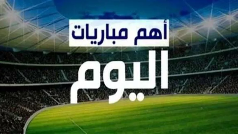 مواعيد والقنوات الناقلة  لمباريات اليوم الأحد 15 - 1 - 2023