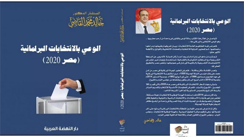 المُستشار خالد القاضي يُصدر كتابًا بعنوان 