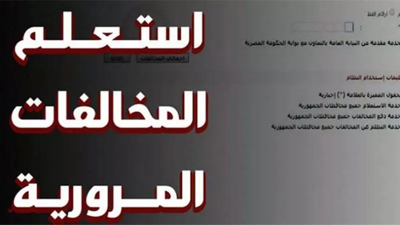 مجانًا.. خطوات الاستعلام عن مخالفات المرور أونلاين