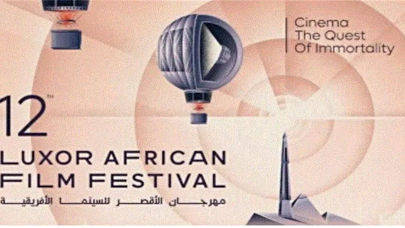 مهرجان الأقصر للسينما الإفريقية يكشف في مؤتمر صحفي عن تفاصيل الدورة الـ12.. بهذا الموعد