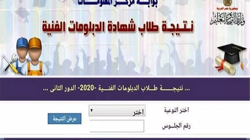 برقم الجلوس.. التعليم تعلن نتيجة الدور الثانى للدبلومات الفنية
