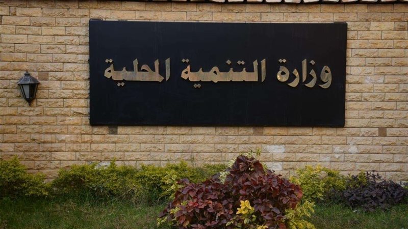 وزارة التنمية المحلية