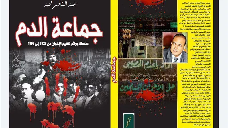 جماعة الدم .. إصدار جديد للكاتب الصحفي عبدالناصر محمد
