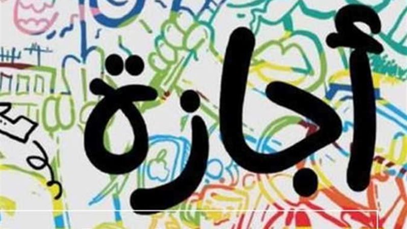 اجازة