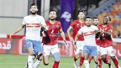 بث مباشر ماتش الزمالك والأهلى في الدورى