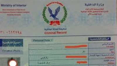 في دقائق كيفية استخراج صحيفة الحالة الجنائية من البيت
