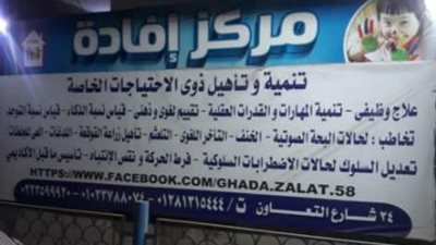 غلق وتشميع مركز إفادة لتنمية مهارات الأطفال بالمعادي