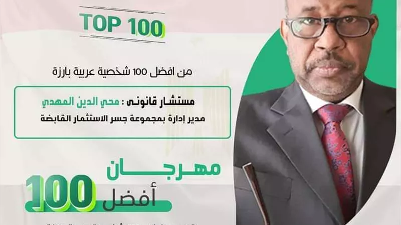 تكريم المستشار محيي الدين المهدي مدير إدارة الخدمات المساندة لمؤسسة جسر الاستثمار القابضة